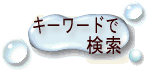 �L�[���[�h�Ō���