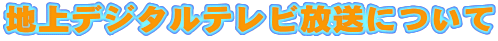 �n��f�W�^���e���r�����ɂ���