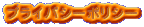 �v���C�o�V�[�|���V�[
