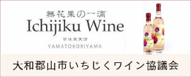 大和郡山市いちじくワイン協議会