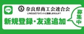 奈良県商工会連合会LINE公式