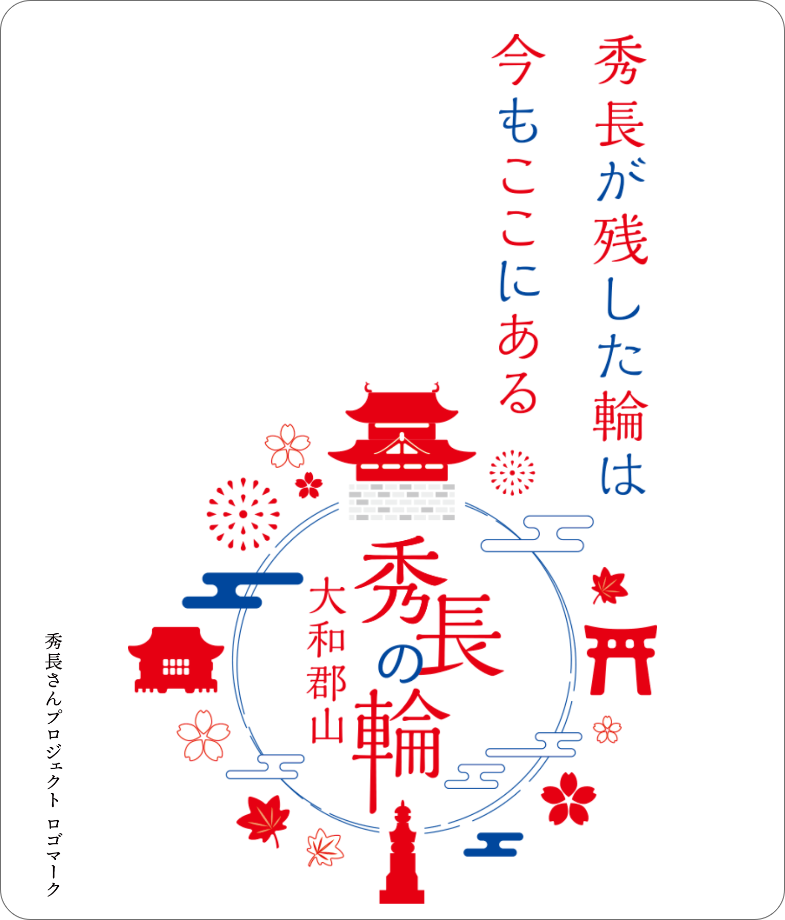 秀長さんプロジェクト ロゴマーク