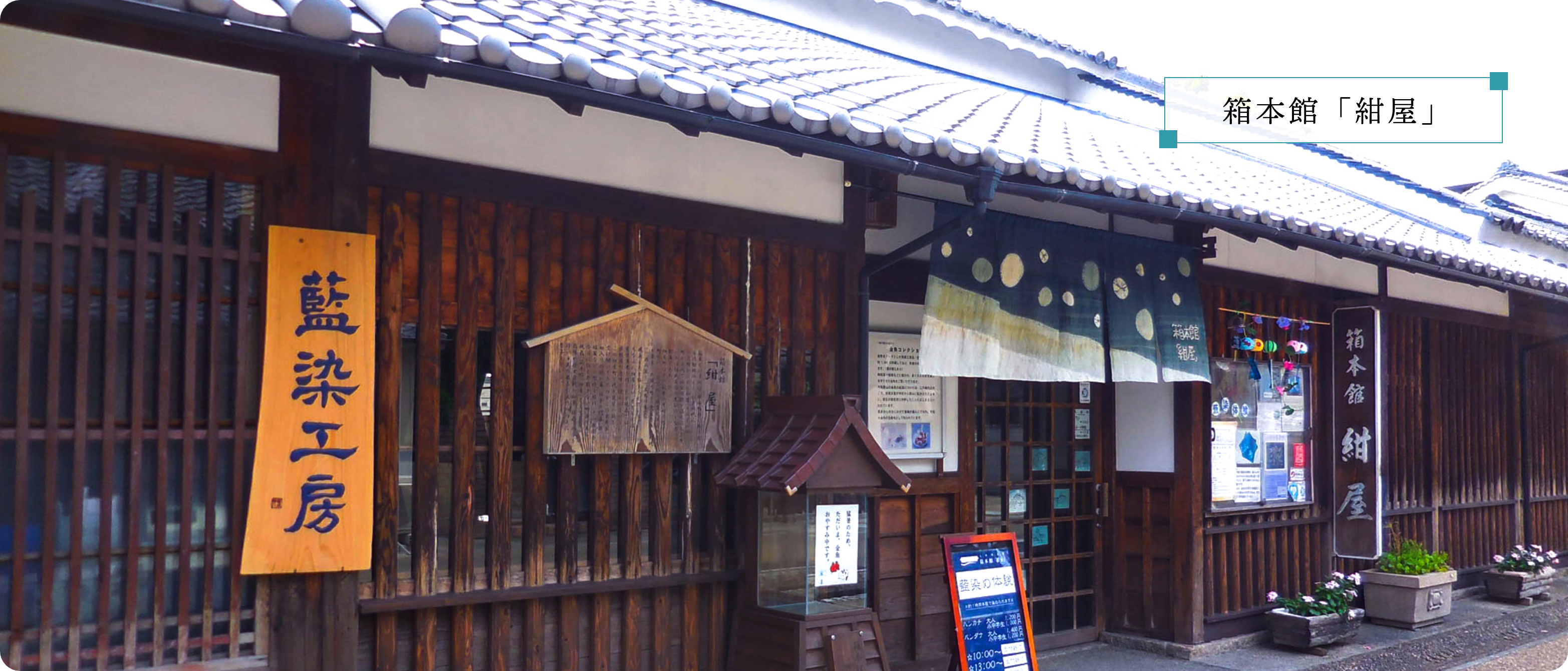 箱本館「紺屋」