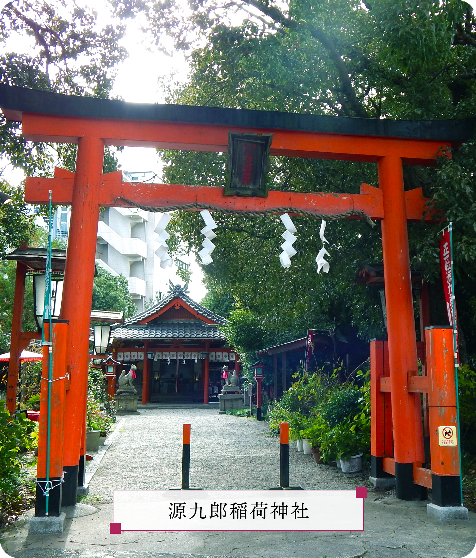 源九郎稲荷神社