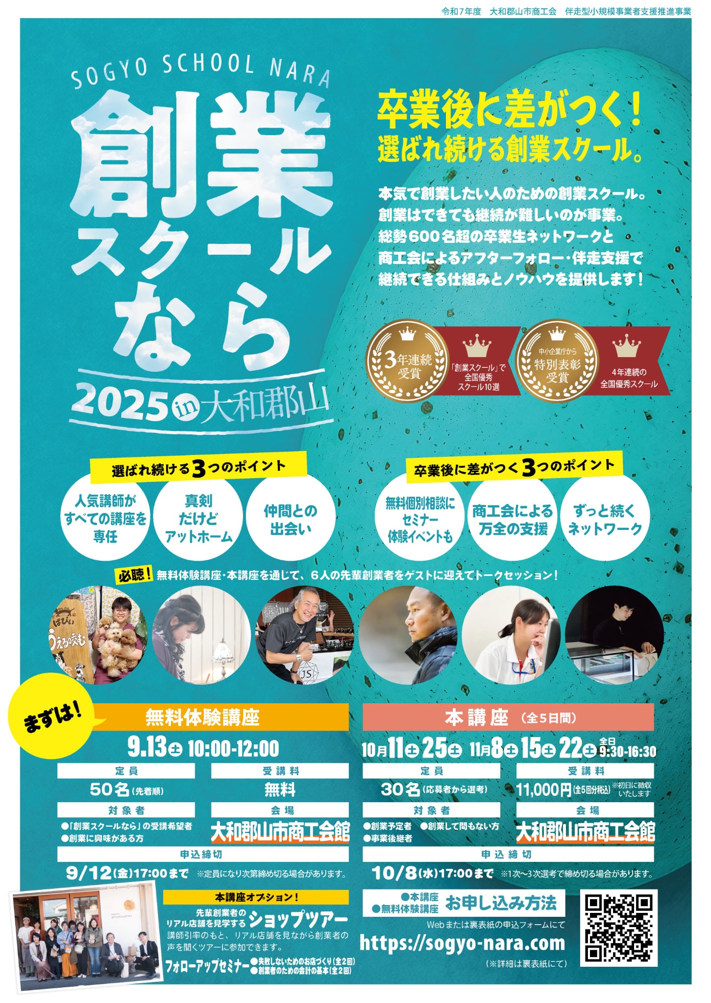 創業スクールなら2025の申込みを開始しました - 大和郡山市商工会