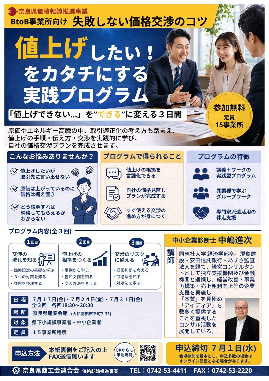 【値段交渉OK】伊藤塾セミナー（インターネットビジネス） 価格転嫁セミナー2種類のご案内（奈良県商工会連合会主催） - 大和
